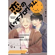 恋のパッチプログラム（ナンバーナイン） [電子書籍]