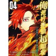 俺だけ最強超越者～全世界のチート師匠に認められた～【単行本】（4）（ナンバーナイン） [電子書籍]