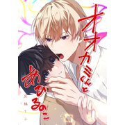 オオカミくんとあひるのこ（ナンバーナイン） [電子書籍]