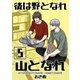 後は野となれ山となれ【連載版】（5）（ナンバーナイン） [電子書籍]