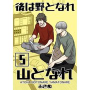 後は野となれ山となれ（5）（ナンバーナイン） [電子書籍]