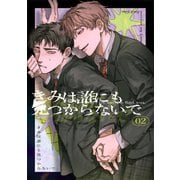 きみは誰にも見つからないで（2）（ナンバーナイン） [電子書籍]
