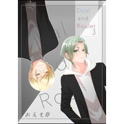 Deal and Roulet【電子特典付】（3）（ナンバーナイン） [電子書籍]