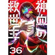 神血の救世主～0.00000001％を引き当て最強へ～【単話版】 36（ナンバーナイン） [電子書籍]