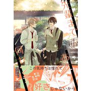 先輩まであと何センチ？（ナンバーナイン） [電子書籍]