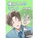横山くんのマスク【分冊版】 2話 松宮拓人編（ナンバーナイン） [電子書籍]