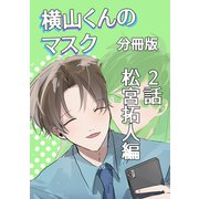 横山くんのマスク【分冊版】 2話 松宮拓人編（ナンバーナイン） [電子書籍]