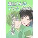 横山くんのマスク【分冊版】 3話 杉木七緒汰編（ナンバーナイン） [電子書籍]