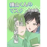 横山くんのマスク【分冊版】 3話 杉木七緒汰編（ナンバーナイン） [電子書籍]