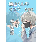 横山くんのマスク【分冊版】 4話 横山湊編（ナンバーナイン） [電子書籍]