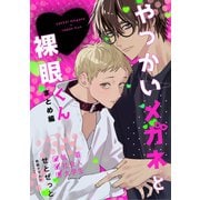 やっかいメガネと裸眼くん 1巻 まとめ編（ナンバーナイン） [電子書籍]