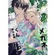 やっかいメガネと裸眼くん 2巻 飲み会編（ナンバーナイン） [電子書籍]