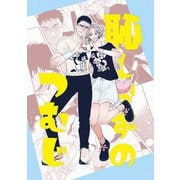恥しらずのつむじ（ナンバーナイン） [電子書籍]