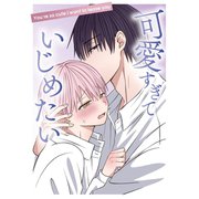 可愛すぎていじめたい（ナンバーナイン） [電子書籍]