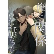 俺には関係のない話だった（ナンバーナイン） [電子書籍]