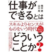 【期間限定価格 2025年9月23日まで】「仕事ができる」とはどういうことか？（宝島社） [電子書籍]