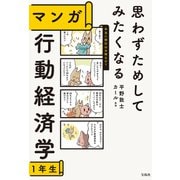【期間限定価格 2025年9月23日まで】思わずためしてみたくなる マンガ 行動経済学1年生（宝島社） [電子書籍]