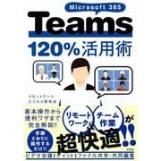 【期間限定価格 2025年9月23日まで】Microsoft 365 Teams120％活用術（宝島社） [電子書籍]