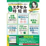 【期間限定価格 2025年9月23日まで】エクセルお姉さんが選ぶ！ すごいエクセル時短術（宝島社） [電子書籍]