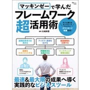 【期間限定価格 2025年9月23日まで】マッキンゼーで学んだフレームワーク超活用術（宝島社） [電子書籍]