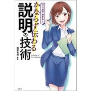 【期間限定価格 2025年9月23日まで】マンガでわかる！ かならず伝わる説明の技術（宝島社） [電子書籍]