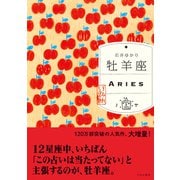 牡羊座（すみれ書房版）（すみれ書房） [電子書籍]