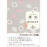 蟹座 （すみれ書房版）（すみれ書房） [電子書籍]