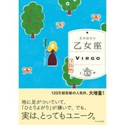 乙女座 （すみれ書房版）（すみれ書房） [電子書籍]