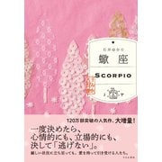 蠍座 （すみれ書房版）（すみれ書房） [電子書籍]