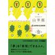 山羊座 （すみれ書房版）（すみれ書房） [電子書籍]