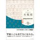 水瓶座 （すみれ書房版）（すみれ書房） [電子書籍]