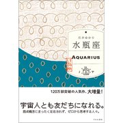 水瓶座 （すみれ書房版）（すみれ書房） [電子書籍]