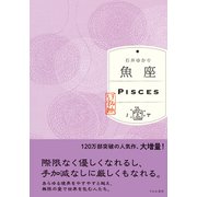 魚座（すみれ書房版）（すみれ書房） [電子書籍]