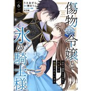 傷物令嬢と氷の騎士様～前世で護衛した少年に今世では溺愛されています～6（ファンギルド） [電子書籍]