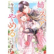 「姉のスペア」と呼ばれた身代わり人生は、今日でやめることにします～辺境で自由を満喫中なので、今さら真の聖女と言われても知りません！～1（ファンギルド） [電子書籍]