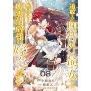 追放された期待外れ聖女ですが、聖婚により魔霊伯爵様に嫁ぐことになりました8（ファンギルド） [電子書籍]