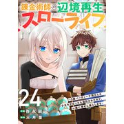 錬金術師の辺境再生スローライフ～S級パーティーで孤立した少女をかばったら追放されたので、一緒に幸せに暮らします～24（ファンギルド） [電子書籍]