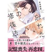 忘れた恋の修復法【単行本版】（電子限定描き下ろし付）（シュークリーム） [電子書籍]