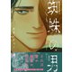蜘蛛の男【単行本版】（特典付き）（シュークリーム） [電子書籍]
