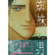 蜘蛛の男【単行本版】（特典付き）（シュークリーム） [電子書籍]