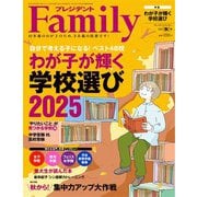 プレジデントFamily 2025年秋号（プレジデント社） [電子書籍]