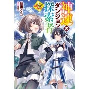 神速のダンジョン探索者 ～スピード極振り配信者はすべてをブチ抜く～（ドリコム） [電子書籍]