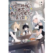 呪われ料理人は迷宮でモフミミ少女たちを育てます3（ドリコム） [電子書籍]