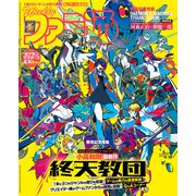 週刊ファミ通 【2025年9月18日号 No.1913】（KADOKAWA Game Linkage） [電子書籍]