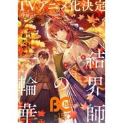 【電子版】B's-LOG COMIC 2025 Sep. Vol.152（KADOKAWA） [電子書籍]
