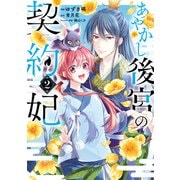 あやかし後宮の契約妃 2（KADOKAWA） [電子書籍]