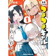 米原くんはつよつよギャルから離れられない1（KADOKAWA） [電子書籍]
