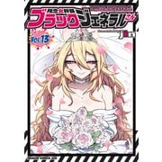 残念女幹部ブラックジェネラルさん（13）（KADOKAWA） [電子書籍]