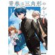 青春は三角形のループ 1（KADOKAWA） [電子書籍]