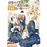 辺境モブ貴族のウチに嫁いできた悪役令嬢が、めちゃくちゃできる良い嫁なんだが？ 2（KADOKAWA） [電子書籍]